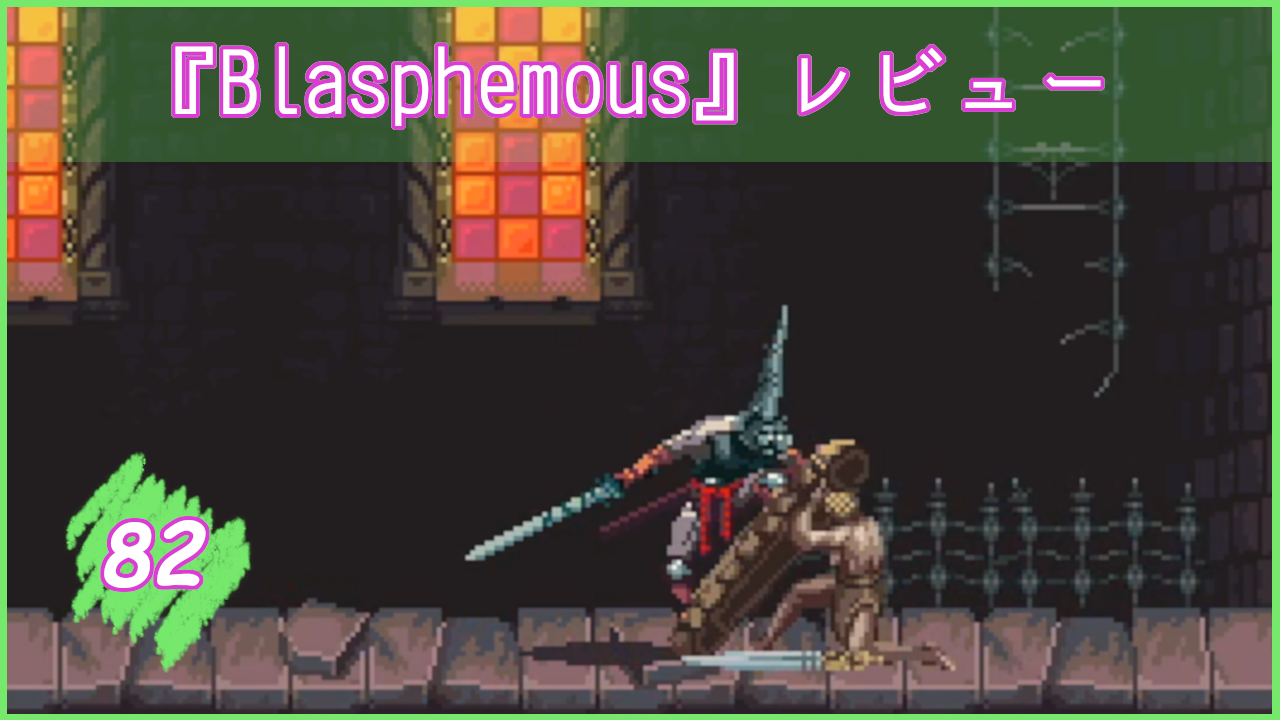 Blasphemous レビュー 適度な手ごたえ 高い達成感 凄惨なアート 最も美しいメトロイドヴァニア 体はゲームで出来ている